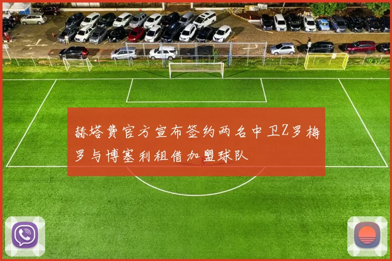 赫塔费官方宣布签约两名中卫Z罗梅罗与博塞利租借加盟球队